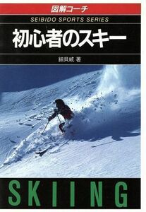 図解コーチ　初心者のスキー(［１９９０］)／細貝威(著者),佐藤篤志