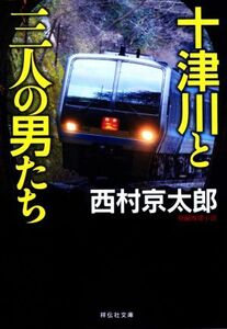 十津川と三人の男たち 祥伝社文庫／西村京太郎(著者)