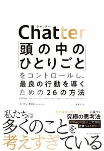 Ｃｈａｔｔｅｒ 「頭の中のひとりごと」をコントロールし、最良の行動を導くための２６の方法／イーサン・クロス(著者),鬼澤忍(訳者)