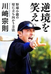 逆境を笑え 野球小僧の壁に立ち向かう方法／川崎宗則【著】