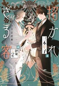 招かれざる客　～黒の大正花暦～ ウィングス文庫／三木笙子(著者),伊東七つ生(イラスト)