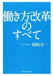 働き方改革のすべて／岡崎淳一(著者)