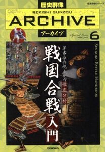 戦国合戦入門 軍事学の視点から徹底分析 歴史群像アーカイブ６／学研プラス