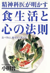 精神科医が明かす食生活と心の法則／小田晋(著者)