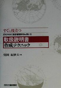 すぐに役立つＩＳＯ９００１設計管理手法を用いた取扱説明書作成テクニック／宮田紀世夫(著者)