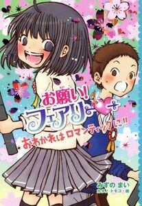 お願い！フェアリー　おわかれはロマンティックに！！／みずのまい(著者),カタノトモコ