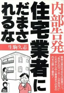 内部告発　住宅業者にだまされるな／生駒久志【著】