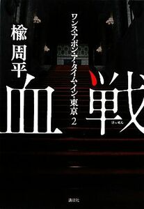 血戦(２) ワンス・アポン・ア・タイム・イン・東京／楡周平【著】