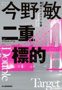 二重標的　新装版 東京ベイエリア分署 ハルキ文庫／今野敏(著者)