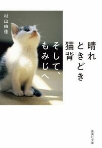 晴れときどき猫背そして、もみじへ 集英社文庫／村山由佳(著者)