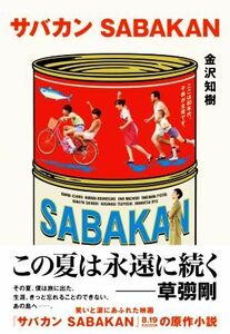 サバカン　ＳＡＢＡＫＡＮ／金沢知樹(著者)