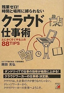 残業ゼロ！時間と場所に縛られないクラウド仕事術 とにかくすぐやる人の８８ＴＩＰＳ アスカビジネス／岡田充弘【著】