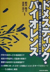 ドメスティック・バイオレンス 援助とは何か援助者はどう考え行動すべきか／鈴木隆文(著者),麻鳥澄江(著者)