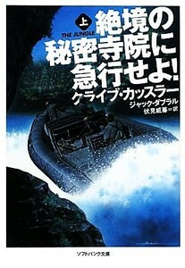 絶境の秘密寺院に急行せよ！(上) ソフトバンク文庫ＮＶ／クライブカッスラー，ジャックダブラル【著】，伏見威蕃【訳】