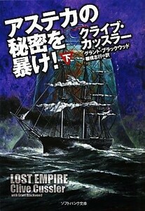 アステカの秘密を暴け！　下 （ソフトバンク文庫　カ２－１４） クライブ・カッスラー／著　グラント・ブラックウッド／著　棚橋志行／訳