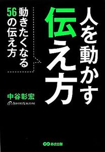 人を動かす伝え方 動きたくなる５６の伝え方／中谷彰宏【著】