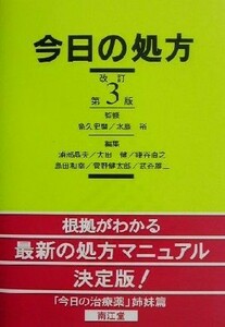 今日の処方／浦部晶夫(編者),大田健(編者),鎌谷直之(編者),島田和幸(編者),菅野健太郎(編者),武谷雄二(編者),高久史麿,水島裕