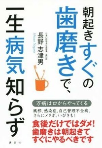 朝起きすぐの歯磨きで、一生病気知らず 万病は口からやってくる 講談社の実用ＢＯＯＫ／長野志津男(著者)