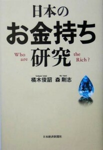 日本のお金持ち研究／橘木俊詔(著者),森剛志(著者)