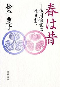 春は昔 徳川宗家に生まれて 文春文庫／松平豊子【著】