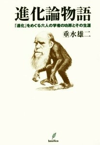 進化論物語 「進化」をめぐる六人の学者の功罪とその生涯／垂水雄二(著者)