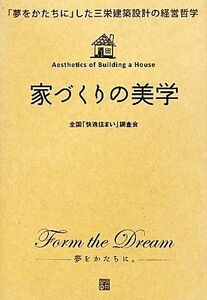 家づくりの美学 「夢をかたちに」した三栄建築設計の経営哲学／全国「快適住まい」調査会【著】