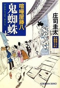 鬼蜘蛛 喧嘩屋藤八 光文社時代小説文庫／庄司圭太【著】