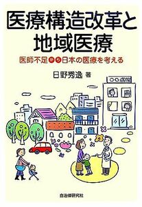 医療構造改革と地域医療 医師不足から日本の医療を考える／日野秀逸【著】