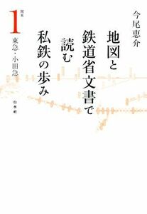 地図と鉄道省文書で読む私鉄の歩み　関東(１) 東急・小田急／今尾恵介(著者)