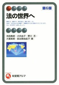 法の世界へ　第６版 有斐閣アルマ／池田真朗(著者),犬伏由子(著者),野川忍(著者),大塚英明(著者),長谷部由起子(著者)