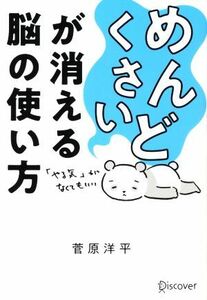 「めんどくさい」が消える脳の使い方／菅原洋平(著者)