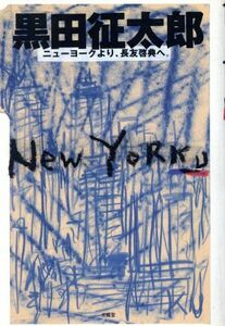 Ｎｅｗ　Ｙｏｒｋｕ ニューヨークより長友啓典へ ＥＡＲＴＨ　ＢＯＯＫ／黒田征太郎