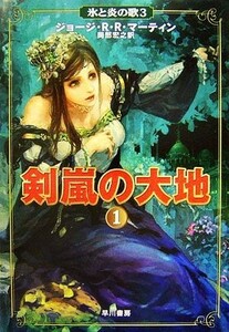 剣嵐の大地(１) 氷と炎の歌３／ジョージ・Ｒ．Ｒ．マーティン【著】，岡部宏之【訳】