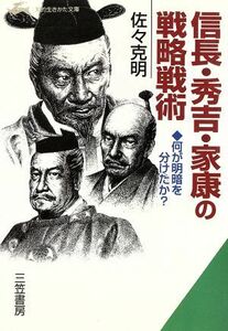 信長・秀吉・家康の戦略戦術 何が明暗を分けたか？ 知的生きかた文庫／佐々克明(著者)