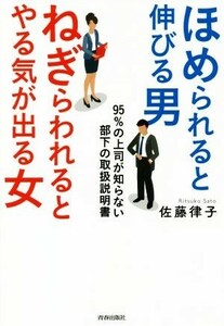 ほめられると伸びる男×ねぎらわれるとやる気が出る女 ９５％の上司が知らない部下の取扱説明書／佐藤律子(著者)