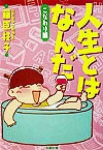 人生とはなんだ　こだわり編 双葉文庫／藤臣柊子(著者)