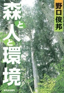 森と人と環境／野口俊邦(著者)