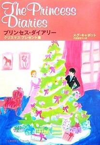 プリンセス・ダイアリー　クリスマスプレゼント篇／メグキャボット【著】，代田亜香子【訳】