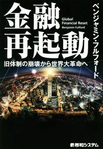 金融再起動 旧体制の崩壊から世界大革命へ／ベンジャミン・フルフォード(著者)