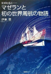 マゼランと初の世界周航の物語 星雲を見た／伊東章(著者)