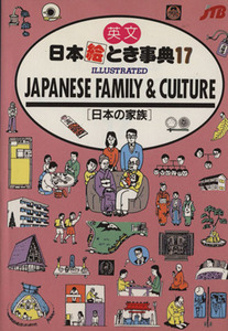 日本絵とき事典(１７) 英文　日本の家族／日本交通公社出版事業局