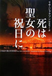 死は聖女の祝日に ヴィレッジブックス／リサジャクソン【著】，富永和子【訳】