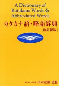 カタカナ語・略語辞典／用語・用字・熟語辞典