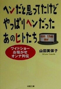 ヘンだと思ってたけどやっぱりヘンだったあの人たち ワイドショーお騒がせオンナ列伝 双葉文庫／山田美保子(著者)