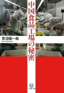 中国食品工場の秘密 （小学館文庫　あ１４－１） 青沼陽一郎／著