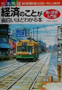 経済のことが面白いほどわかる本　株と投資入門編(株と投資入門編)／岩本秀雄(著者)