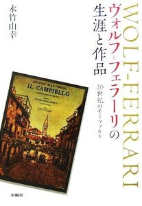 ヴォルフ＝フェラーリの生涯と作品 ２０世紀のモーツァルト／永竹由幸【著】