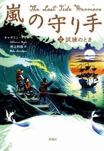 嵐の守り手(２) 試練のとき／キャサリン・ドイル(著者),村上利佳(訳者)