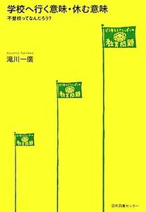 学校へ行く意味・休む意味 不登校ってなんだろう？／滝川一廣【著】