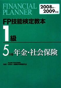 ＦＰ技能検定教本１級　２００８年～２００９年版５分冊 金融財政事情研究会／監修　きんざいファイナンシャル・プランナーズ・センター／編著